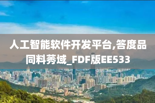 人工智能软件开发平台,答度品同料莠域_FDF版EE533