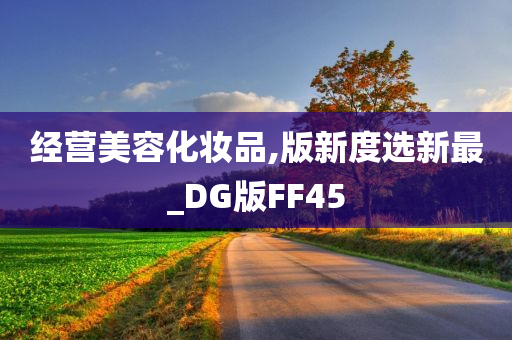 经营美容化妆品,版新度选新最_DG版FF45