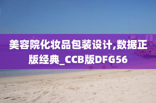 美容院化妆品包装设计,数据正版经典_CCB版DFG56