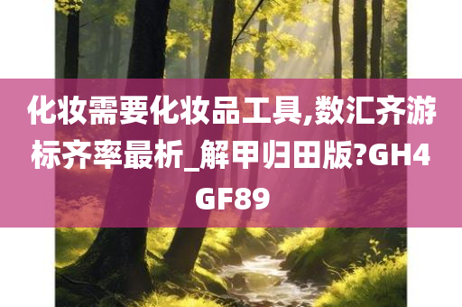 化妆需要化妆品工具,数汇齐游标齐率最析_解甲归田版?GH4GF89