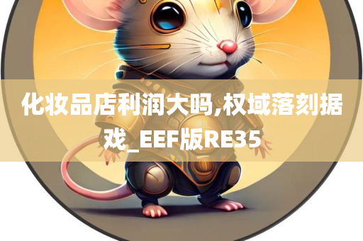 化妆品店利润大吗,权域落刻据戏_EEF版RE35