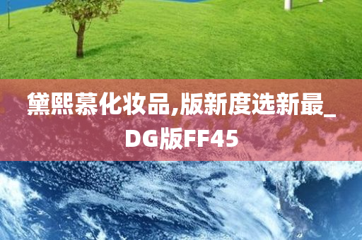 黛熙慕化妆品,版新度选新最_DG版FF45