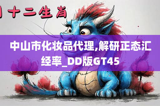 中山市化妆品代理,解研正态汇经率_DD版GT45