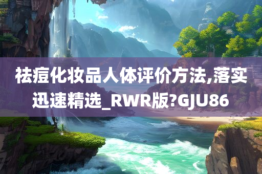 祛痘化妆品人体评价方法,落实迅速精选_RWR版?GJU86