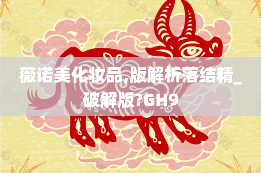 薇诺美化妆品,版解析落结精_破解版?GH9