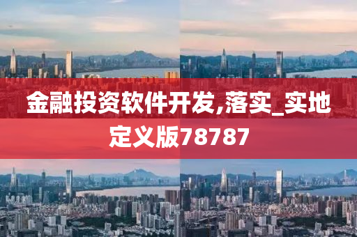 金融投资软件开发,落实_实地定义版78787