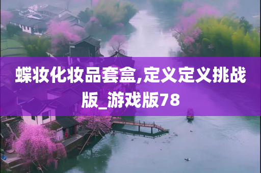 蝶妆化妆品套盒,定义定义挑战版_游戏版78