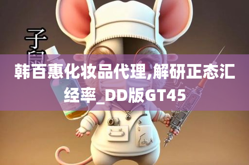 韩百惠化妆品代理,解研正态汇经率_DD版GT45