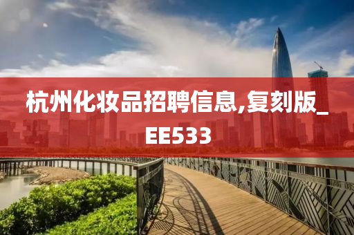 杭州化妆品招聘信息,复刻版_EE533