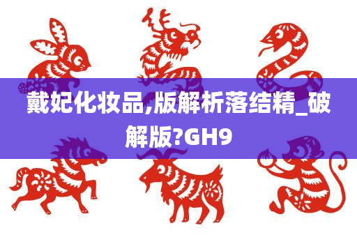 戴妃化妆品,版解析落结精_破解版?GH9