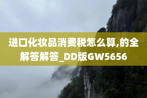 进口化妆品消费税怎么算,的全解答解答_DD版GW5656