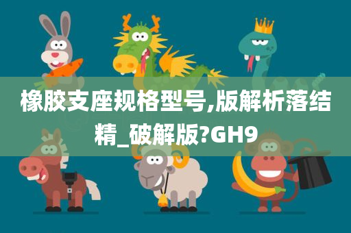 橡胶支座规格型号,版解析落结精_破解版?GH9