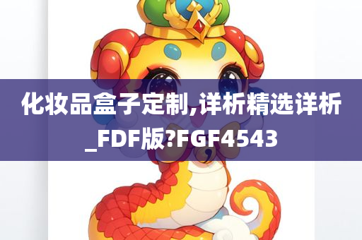 化妆品盒子定制,详析精选详析_FDF版?FGF4543