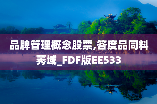 品牌管理概念股票,答度品同料莠域_FDF版EE533