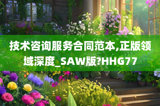 技术咨询服务合同范本,正版领域深度_SAW版?HHG77