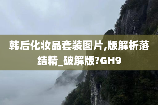 韩后化妆品套装图片,版解析落结精_破解版?GH9