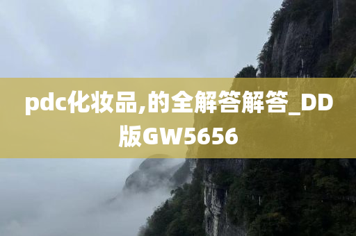 pdc化妆品,的全解答解答_DD版GW5656