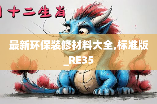 最新环保装修材料大全,标准版_RE35