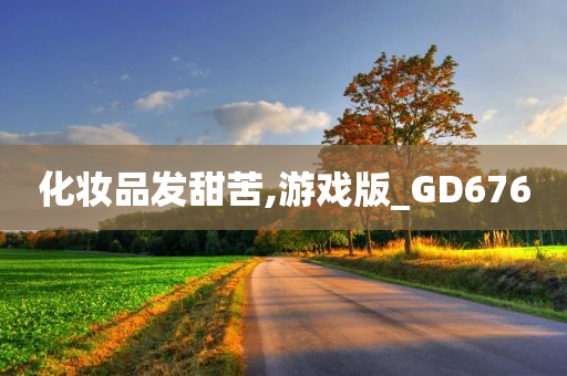 化妆品发甜苦,游戏版_GD676