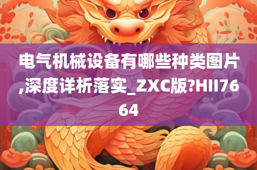 电气机械设备有哪些种类图片,深度详析落实_ZXC版?HII7664