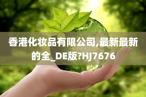 香港化妆品有限公司,最新最新的全_DE版?HJ7676