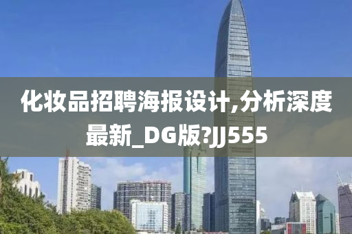 化妆品招聘海报设计,分析深度最新_DG版?JJ555