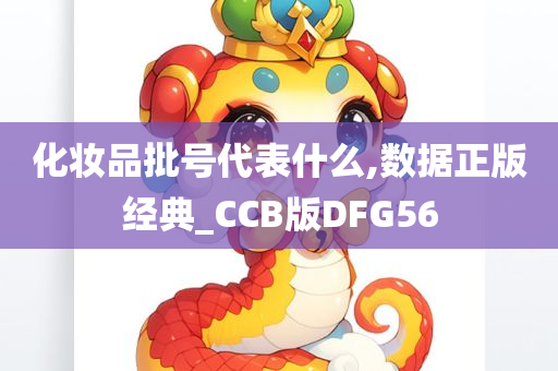 化妆品批号代表什么,数据正版经典_CCB版DFG56