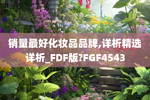 销量最好化妆品品牌,详析精选详析_FDF版?FGF4543