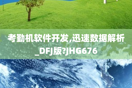 考勤机软件开发,迅速数据解析_DFJ版?JHG676