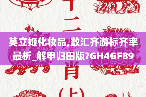 英立姬化妆品,数汇齐游标齐率最析_解甲归田版?GH4GF89