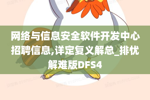 网络与信息安全软件开发中心招聘信息,详定复义解总_排忧解难版DFS4