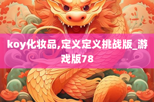 koy化妆品,定义定义挑战版_游戏版78