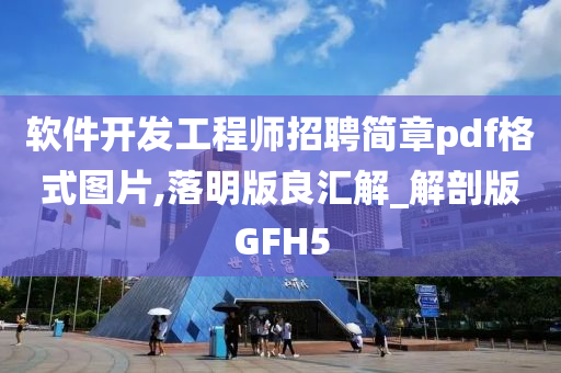 软件开发工程师招聘简章pdf格式图片,落明版良汇解_解剖版GFH5