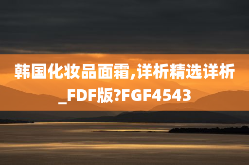 韩国化妆品面霜,详析精选详析_FDF版?FGF4543