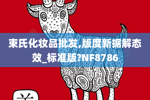 束氏化妆品批发,版度新据解态效_标准版?NF8786