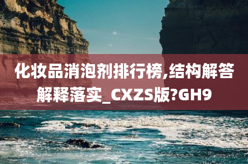 化妆品消泡剂排行榜,结构解答解释落实_CXZS版?GH9