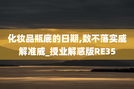 化妆品瓶底的日期,数不落实威解准威_授业解惑版RE35