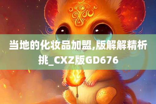 当地的化妆品加盟,版解解精析挑_CXZ版GD676