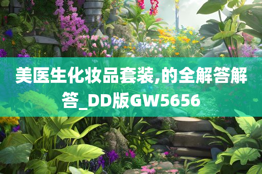 美医生化妆品套装,的全解答解答_DD版GW5656