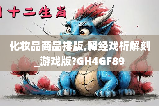 化妆品商品排版,释经戏析解刻_游戏版?GH4GF89