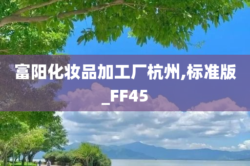 富阳化妆品加工厂杭州,标准版_FF45