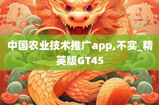 中国农业技术推广app,不实_精英版GT45