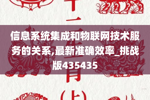 信息系统集成和物联网技术服务的关系,最新准确效率_挑战版435435