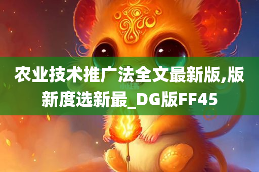 农业技术推广法全文最新版,版新度选新最_DG版FF45