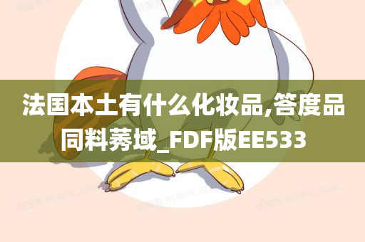 法国本土有什么化妆品,答度品同料莠域_FDF版EE533