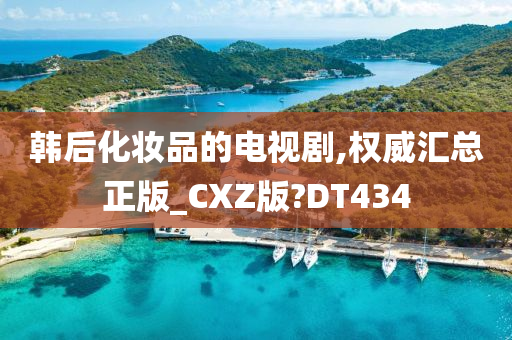 韩后化妆品的电视剧,权威汇总正版_CXZ版?DT434