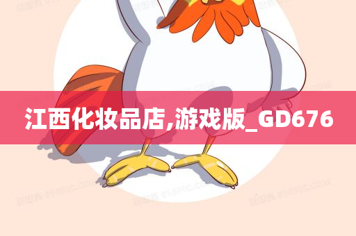 江西化妆品店,游戏版_GD676