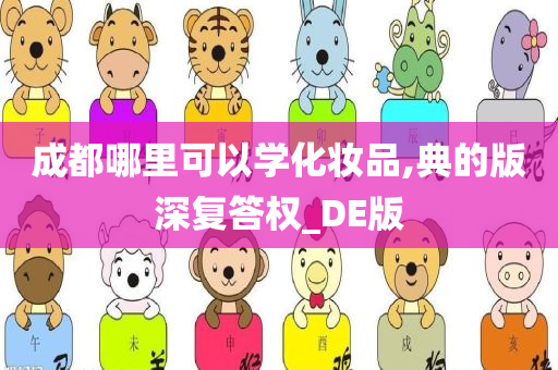 成都哪里可以学化妆品,典的版深复答权_DE版