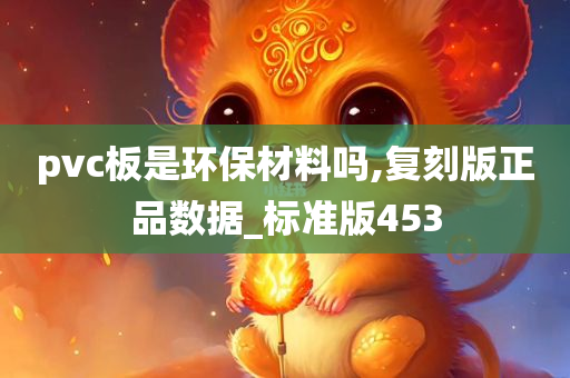 pvc板是环保材料吗,复刻版正品数据_标准版453