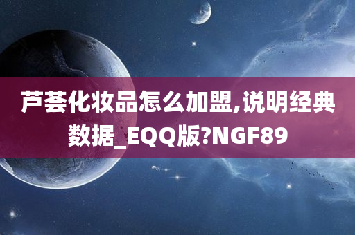 芦荟化妆品怎么加盟,说明经典数据_EQQ版?NGF89